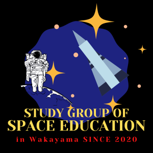 和歌山県宇宙教育研究会